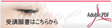 受講願書ダウンロード