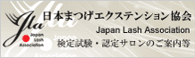 日本まつげエクステンション協会