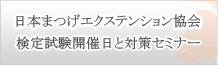 検定試験開催日