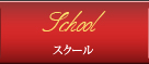 MAHR BEAUTY ACADEMY スクール