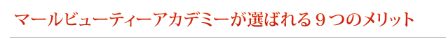 マールビューティーアカデミーが選ばれる7つのメリット