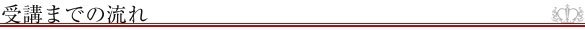 受講までの流れ