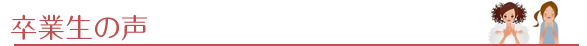 卒業生の声